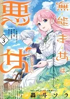 ひねくれ騎士とふわふわ姫様 古城暮らしと小さなおうち 3巻 - 葵