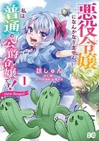 悪役令嬢になんかなりません。私は『普通』の公爵令嬢です！ 〜New Route！〜