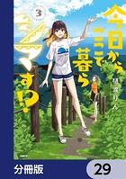 今日からここで暮らシマす！？【分冊版】 29