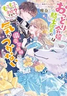 おっとり令嬢は騎士団長の溺愛包囲網に気がつかない もふもふしてたら求婚ですか？