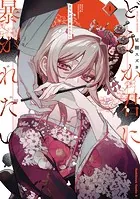 どうか君に暴かれたい （1） - 星樹スズカ - 青年マンガ - DMMブックス