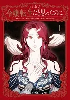 よくある令嬢転生だと思ったのに 1