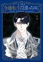 よくある令嬢転生だと思ったのに 2