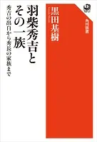 羽柴秀吉とその一族 秀吉の出自から秀長の家族まで