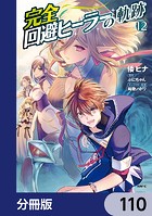 完全回避ヒーラーの軌跡【分冊版】 110