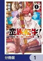 蛮族転生！ 負け戦から始まる異世界征服【分冊版】（単話）
