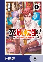 蛮族転生！ 負け戦から始まる異世界征服【分冊版】 8
