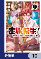 蛮族転生! 負け戦から始まる異世界征服【分冊版】(単話)