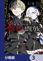 極めて傲慢たる悪役貴族の所業【分冊版】 3