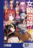 女鍛冶師はお人好しギルドに拾われました〜新天地でがんばる鍛冶師生活〜【分冊版】 57