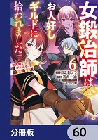 女鍛冶師はお人好しギルドに拾われました〜新天地でがんばる鍛冶師生活〜【分冊版】（単話）
