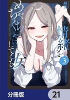 情緒をめちゃくちゃにしてくる女【分冊版】 21