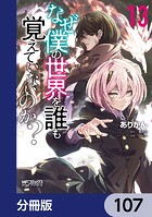 なぜ僕の世界を誰も覚えていないのか？【分冊版】 107