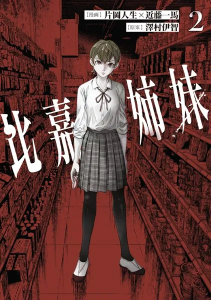比嘉姉妹（2）