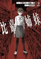 比嘉姉妹（2）