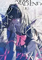 メリーバッドエンド百合アンソロジー