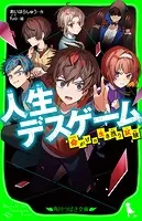 人生デスゲーム
