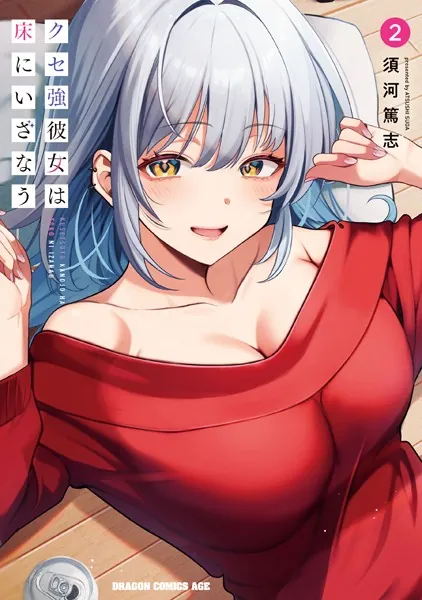 クセ強彼女は床にいざなう 2 - 須河篤志 - 少年マンガ - DMMブックス
