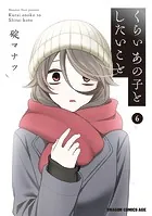 くらいあの子としたいこと 6