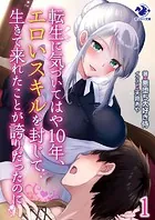 転生に気づいてはや10年、エロいスキルを封じて生きて来れたことが誇りだったのに