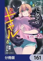 はじめてのギャル【分冊版】 161