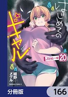 はじめてのギャル【分冊版】 166