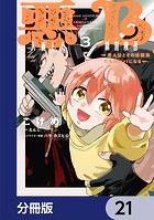 悪人面したB級冒険者 主人公とその幼馴染たちのパパになる【分冊版】 21
