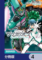 シンカリオン チェンジ ザ ワールド【分冊版】 4