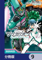 シンカリオン チェンジ ザ ワールド【分冊版】 9