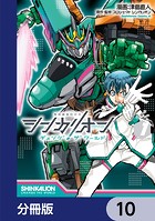 シンカリオン チェンジ ザ ワールド【分冊版】（単話）