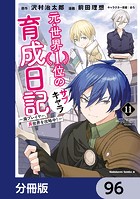 元・世界1位のサブキャラ育成日記 〜廃プレイヤー、異世界を攻略中！〜【分冊版】 96