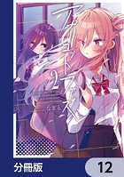 アプリコットファズ【分冊版】 12