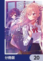 アプリコットファズ【分冊版】 20
