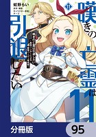 嘆きの亡霊は引退したい 〜最弱ハンターによる最強パーティ育成術〜【分冊版】 95