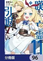 嘆きの亡霊は引退したい 〜最弱ハンターによる最強パーティ育成術〜【分冊版】 96