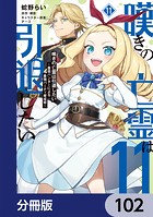 嘆きの亡霊は引退したい 〜最弱ハンターによる最強パーティ育成術〜【分冊版】 102