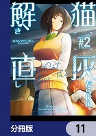 猫灰だらけの解き直し【分冊版】 11