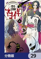 怪奇古物商マヨイギ【分冊版】 29