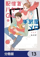 配信者・ハケンOLと手芸屋メロ【分冊版】 13