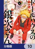 ドールハウスの銀次さん【分冊版】 10