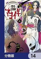 怪奇古物商マヨイギ【分冊版】 14