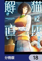 猫灰だらけの解き直し【分冊版】 18