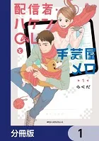 配信者・ハケンOLと手芸屋メロ【分冊版】（単話）