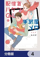 配信者・ハケンOLと手芸屋メロ【分冊版】 4