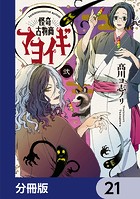 怪奇古物商マヨイギ【分冊版】 21