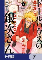 ドールハウスの銀次さん【分冊版】 7