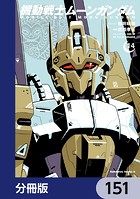 機動戦士ムーンガンダム【分冊版】 151