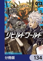 リビルドワールド【分冊版】 134