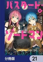 バスタード・ソードマン【分冊版】 21