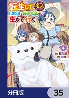 転生してあらゆるモノに好かれながら異世界で好きな事をして生きて行く【分冊版】 35